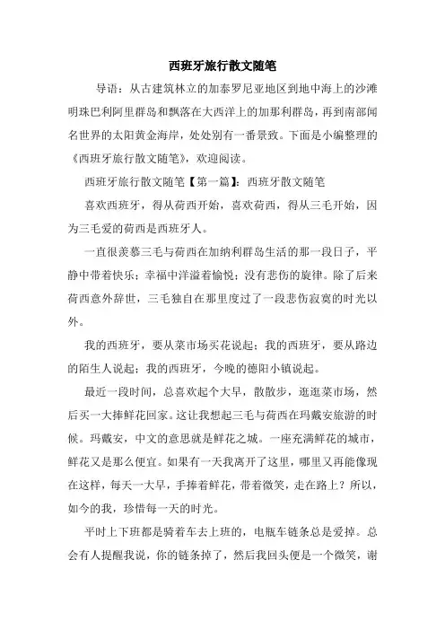 最新西班牙旅行散文随笔