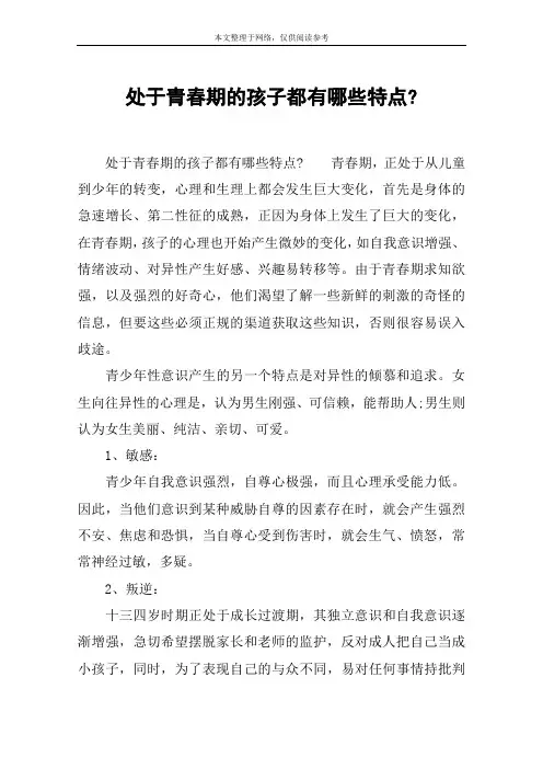 处于青春期的孩子都有哪些特点-