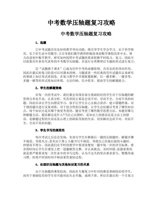 中考数学压轴题复习攻略