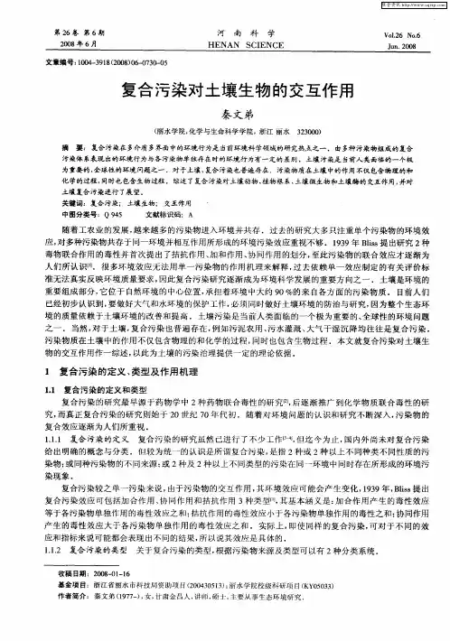复合污染对土壤生物的交互作用