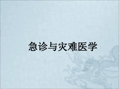 急诊与灾难医学灾难现场医学救援ppt课件