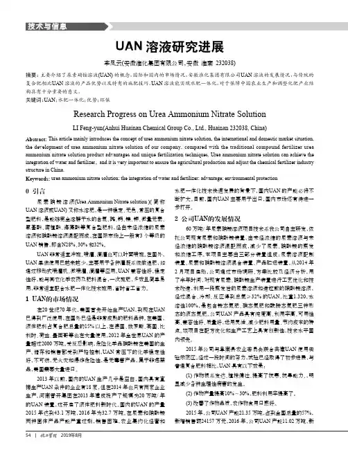 UAN溶液研究进展