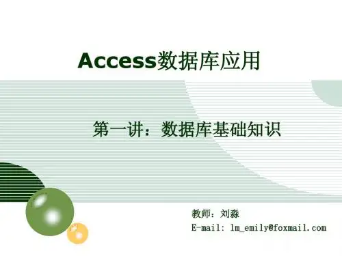 access数据库应用第1讲-数据库基础知识