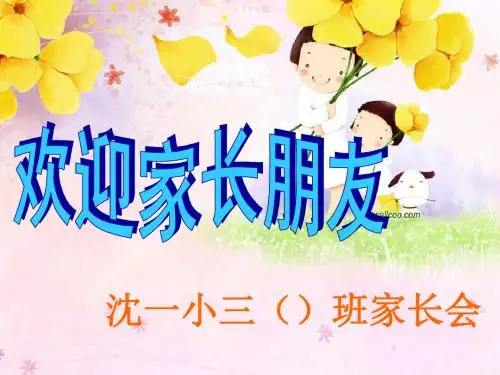 沈一小三(4)班家长会