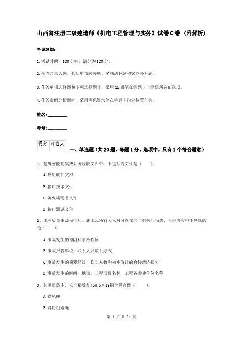 山西省注册二级建造师《机电工程管理与实务》试卷C卷 (附解析)