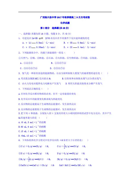 广西陆川县中学2017-2018学年高二9月月考化学试题