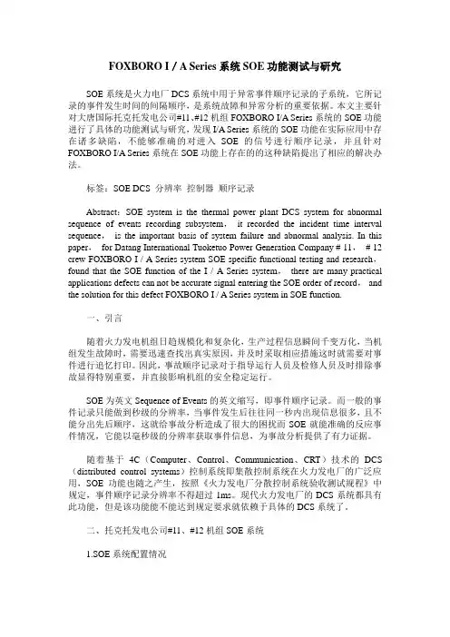 FOXBORO I／A Series系统SOE功能测试与研究