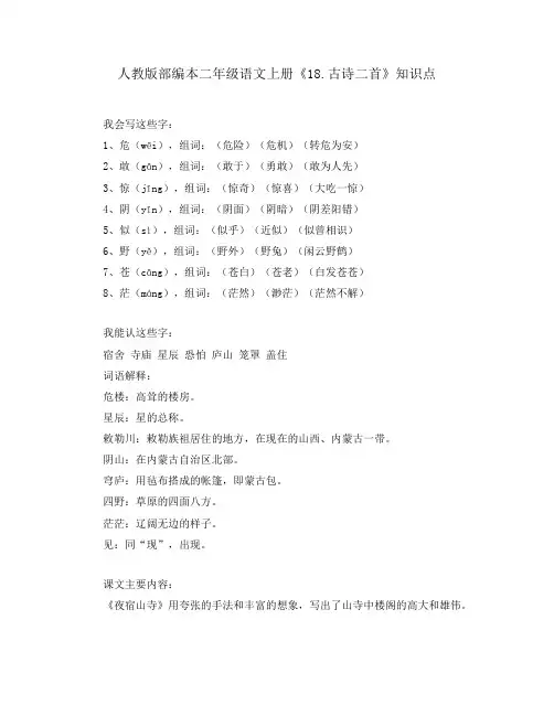 人教版部编本二年级语文上册《18.古诗二首》知识点