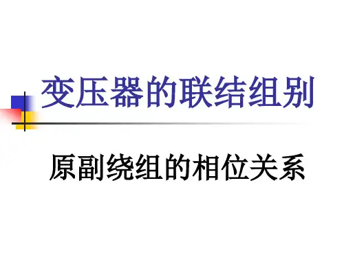变压器的联结组别解读
