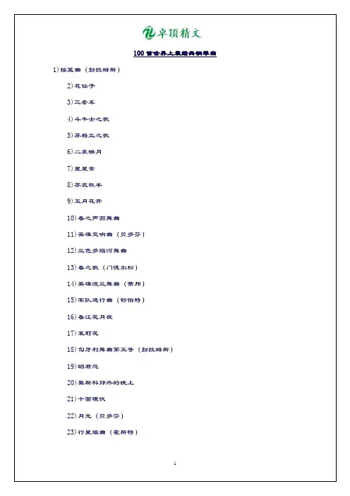 卓顶精文最新100首世界上最经典钢琴曲欣赏.doc