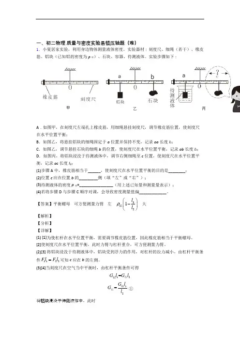 【精选】人教版物理八年级上册 质量与密度实验单元测试与练习(word解析版)