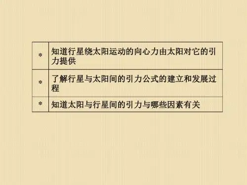 物理：6.2《太阳与行星间的引力》课件(新人教版必修2)
