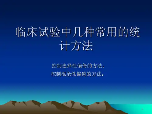 【精品】临床试验中几种常用的统计方法