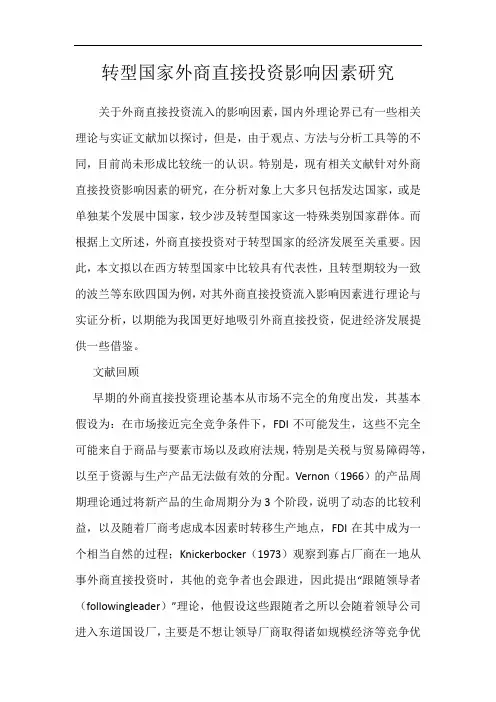 转型国家外商直接投资影响因素研究