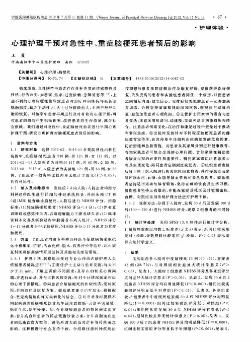 心理护理干预对急性中、重症脑梗死患者预后的影响