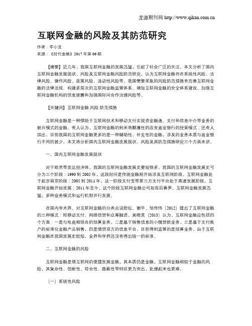 互联网金融的风险及其防范研究