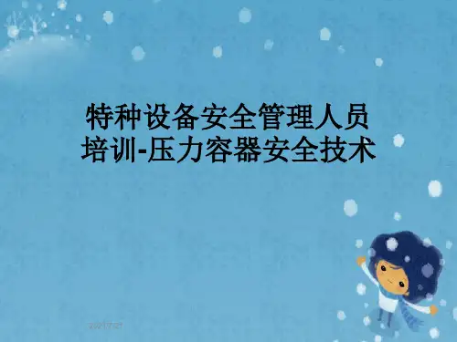 特种设备安全管理人员培训-压力容器安全技术