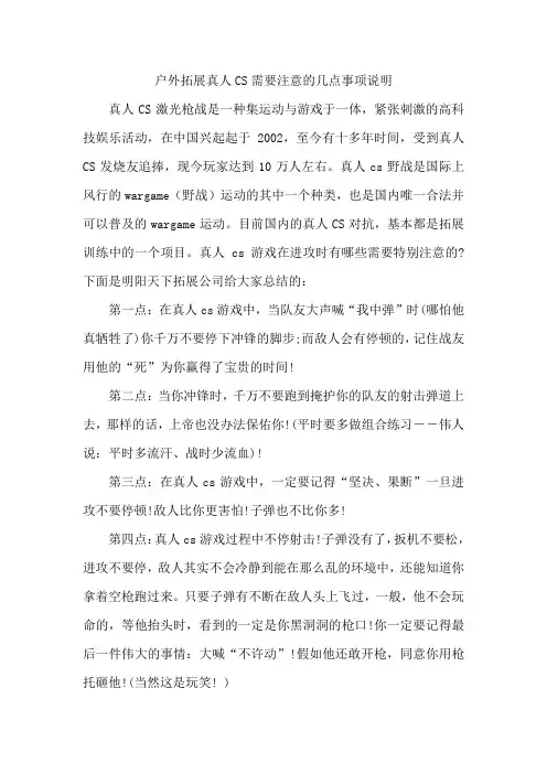 户外拓展真人CS需要注意的几点事项说明