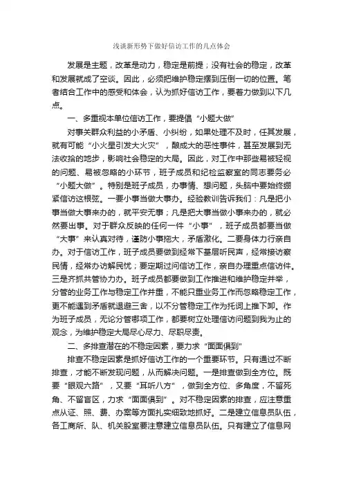 浅谈新形势下做好信访工作的几点体会_工作心得体会_
