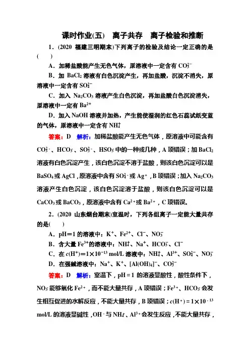 离子共存 离子检验和推断