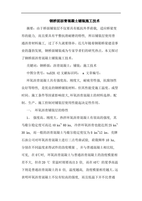 钢桥面沥青混凝土铺装施工技术
