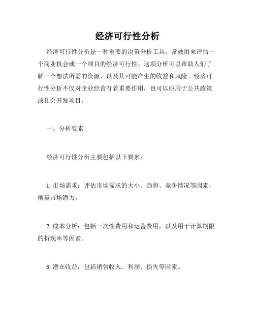 经济可行性分析