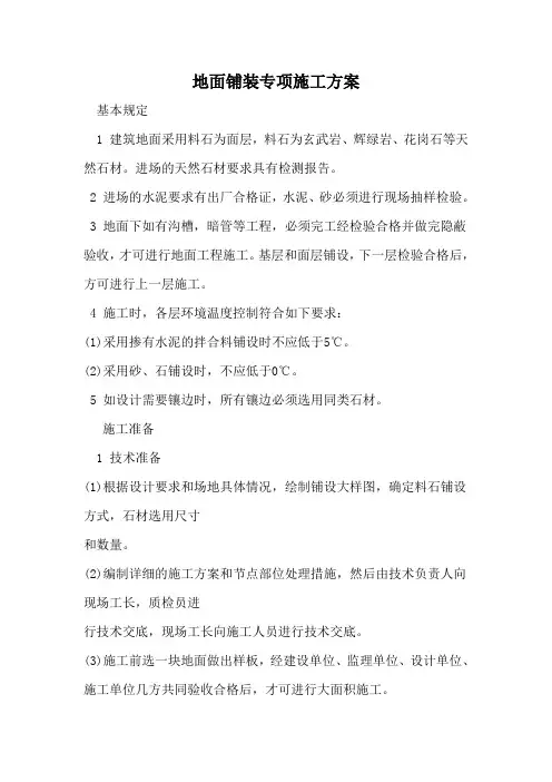 地面铺装专项施工方案
