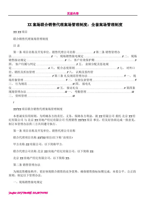 XX案场联合销售代理案场管理制度：全套案场管理制度