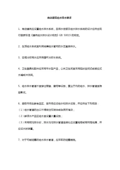 商店建筑给水排水要求