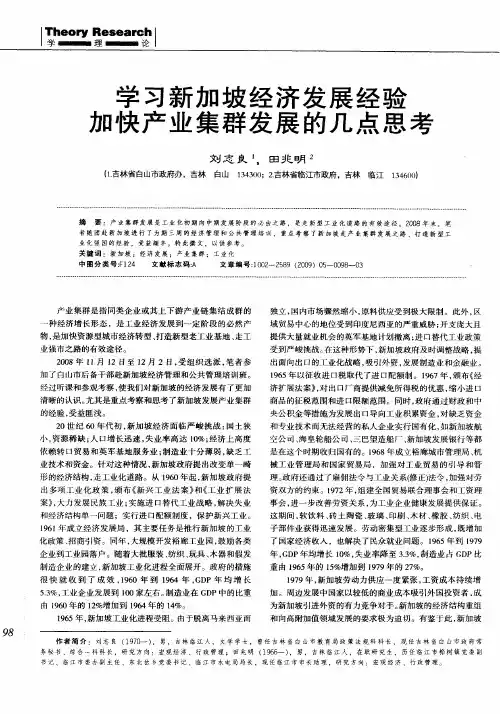 学习新加坡经济发展经验加快产业集群发展的几点思考