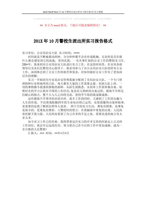 2018-2019-201X年10月警校生派出所实习报告格式-范文模板 (1页)