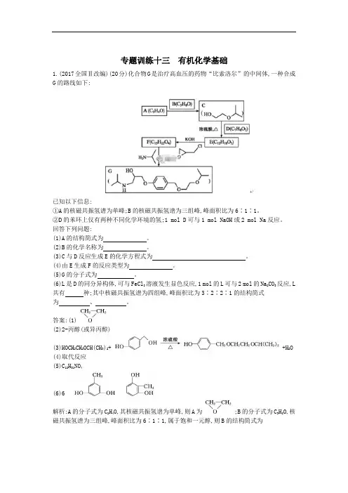 有机化学基础-高考化学二轮复习专题练习