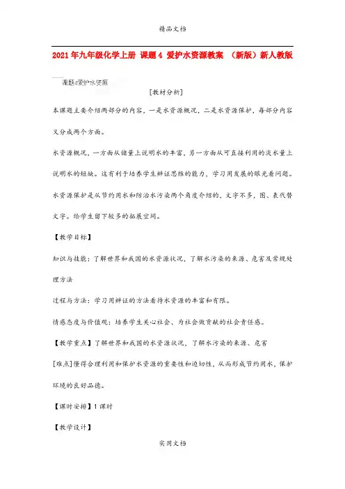 2021年九年级化学上册 课题4 爱护水资源教案 (新版)新人教版