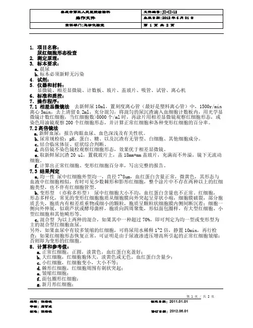 尿红细胞形态检查