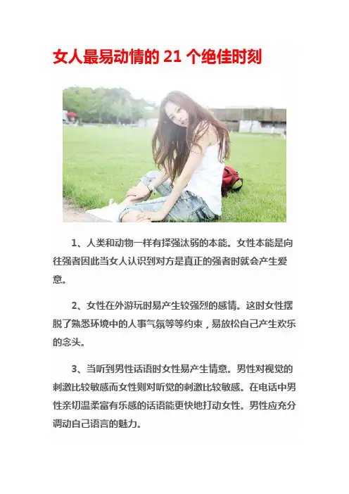 女人最易动情的21个绝佳时刻