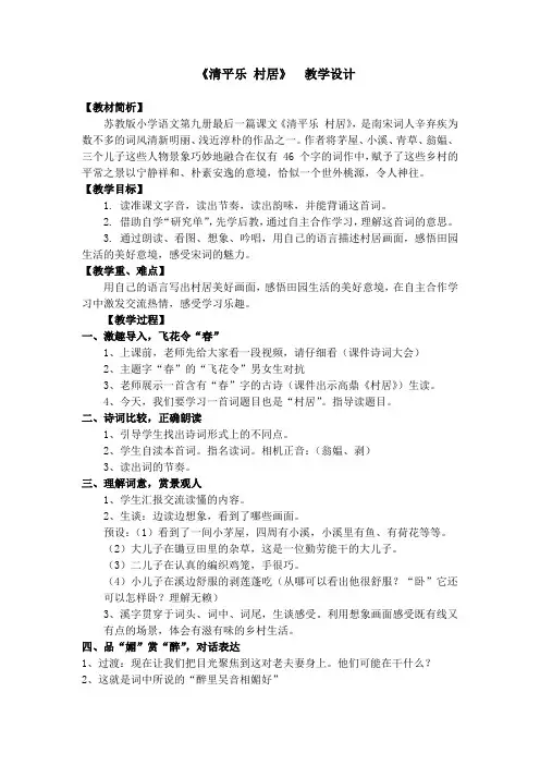 小学语文_《清平乐村居》教学设计学情分析教材分析课后反思