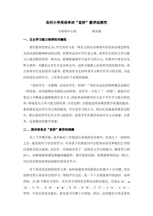 浅谈农村小学英语单词“直拼”教学的方法