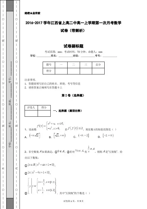 2016-2017学年江西省上高二中高一上学期第一次月考数学试卷(带解析)