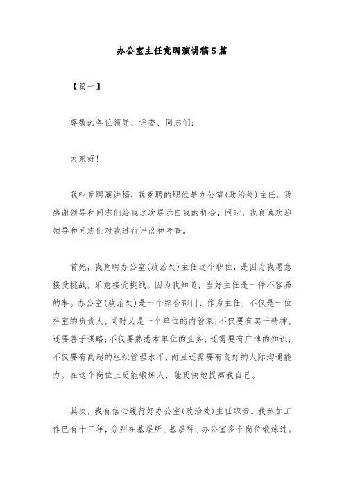 办公室主任竞聘演讲稿5篇