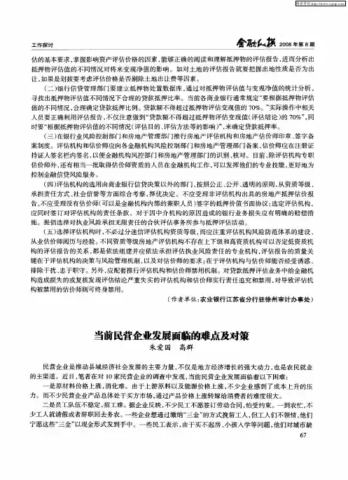 当前民营企业发展面临的难点及对策