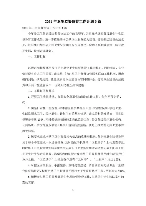 2021年卫生监督协管工作计划3篇