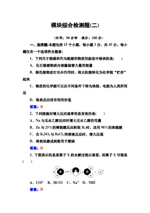 2016秋化学人教版选修4模块综合检测题(2) Word版含解析