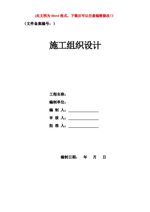 室外道路及管网工程施工组织设计方案