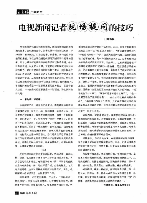 电视新闻记者现场提问的技巧