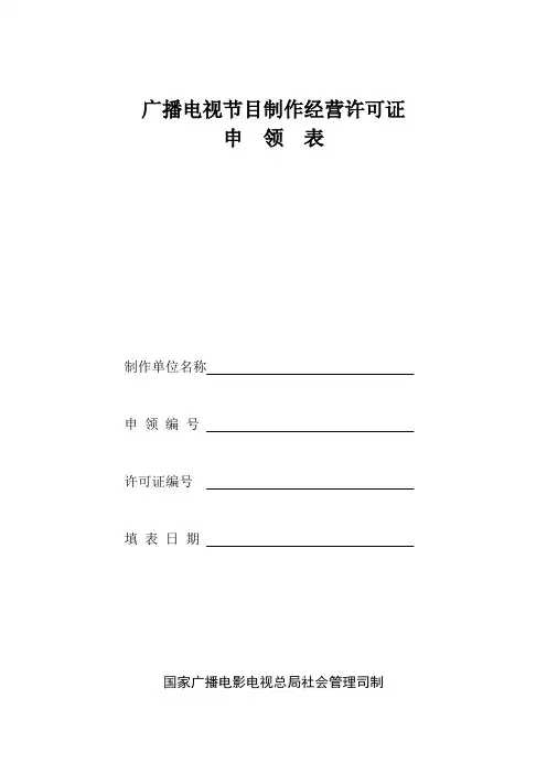广播电视节目制作经营许可证.doc