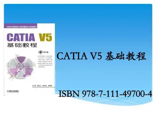 CATIA V5基础教程第2章
