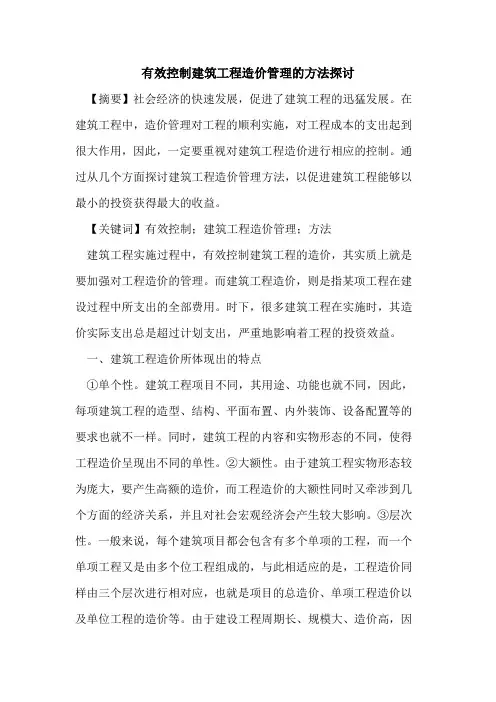 有效控制建筑工程造价管理方法