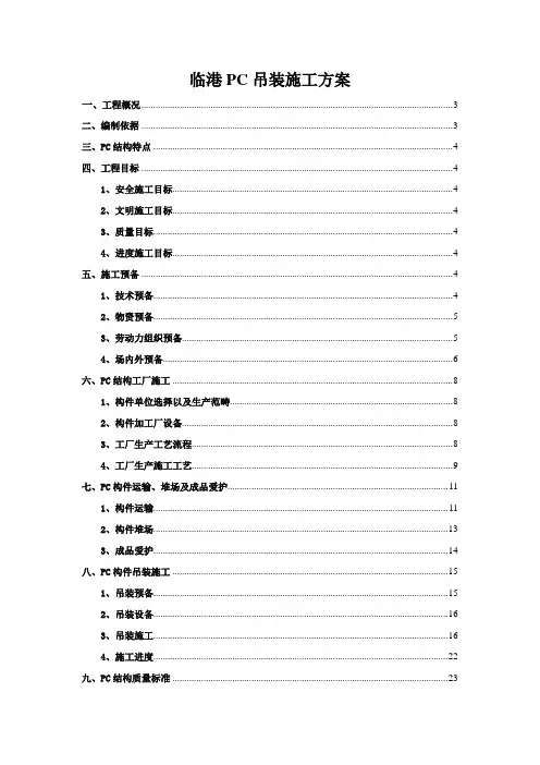 临港PC吊装施工方案