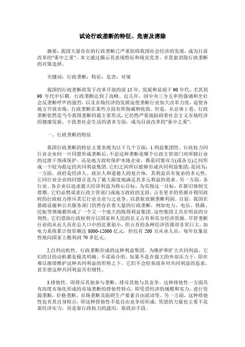 试论行政垄断的特征、危害及消除