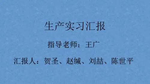 实习汇报